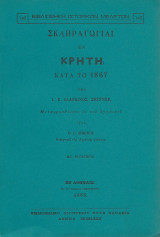 Σκληραγωγίαι Εν Κρήτη Κατά το 1867