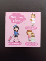 Θέλω να γίνω... νοσοκόμα, αεροσυνοδός, κτηνίατρος
