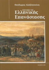 Επιτομή της Ελληνικής Επανάστασης