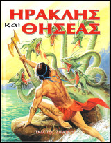 Σκληρόδετο βιβλίο Ηρακλής και Θησέας (μεγάλο μέγεθος)