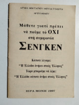 Μάθετε γιατί πρέπει να πούμε όχι στη συμφωνία Σένγκεν