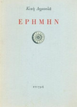 Ερήμην. Β΄έκδοση