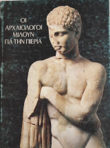 Οι αρχαιολόγοι μιλούν για την Πιερία - Καλοκαίρι 1984