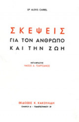 ΣΚΕΨΕΙΣ ΓΙΑ ΤΟΝ ΑΝΘΡΩΠΟ ΚΑΙ ΤΗΝ ΖΩΗ