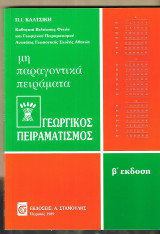 Γεωργικός πειραματισμός μη παραγοντικά πειράματα