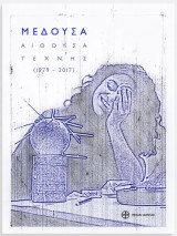 Μέδουσα. Αίθουσα τέχνης (1979-2017)
