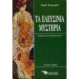 Τα Ελευσίνια μυστήρια