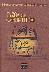 Τα ζώα στην ομηρική εποχή