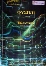 Φυσική Γ' Λυκείου Προσανατολισμού