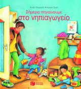 Σήμερα πηγαίνουμε στο νηπιαγωγείο