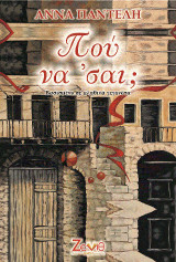 Πού Να ‘σαι;