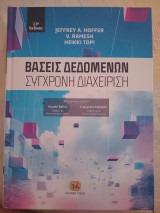 Βάσεις Δεδομένων Σύγχρονη Διαχείριση: Σύγχρονη Διαχείριση