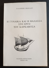 Η Γυναίκα Και Η Θάλασσα Στο Έργο Του Καρκαβίτσα