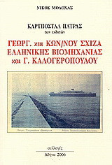 Καρτποστάλ Πάτρας: Των εκδοτών: Γεωργ. και Κων/νου Σχίζα, Ελληνικής Βιομηχανίας και Γ. Καλογεροπούλου