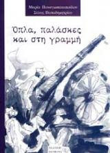 Όπλα, παλάσκες και στη γραμμή: Ζωντανή μαρτυρία του στρατιώτη Γεώργιου Χαΐρη, που πολέμησε στη Μικρασία (1919 - 1922)
