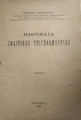 Μαθήματα Σφαιρικής Τριγωνομετρίας