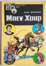 Μπεν Χουρ - Εικονογραφημένα αθάνατα βιβλία - (Ν03).