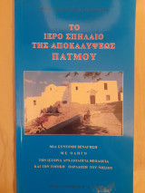 Το Ιερό Σπήλαιο της Αποκαλύψεως Πάτμου. Μια σύντομη ξενάγηση με οδηγό την ιστορία αρχαιολογία θεολογία και την τοπική παράδοση του νησιού