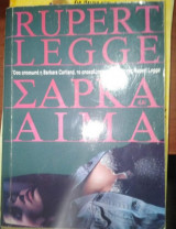 Σάρκα και Αίμα