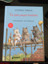 Τα τρία μικρά λυκάκια