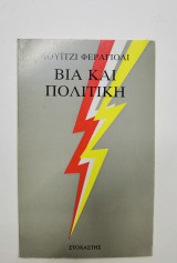 Βία και Πολιτική