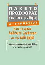 Πακέτο προσφοράς για τον μαθητή Α΄ γυμνασίου
