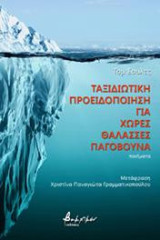 Ταξιδιωτική προειδοποίηση για χώρες θάλασσες παγόβουνα