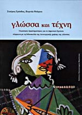 ΓΛΩΣΣΑ ΚΑΙ ΤΕΧΝΗ