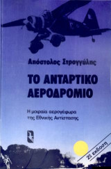 Το αντάρτικο αεροδρόμιο: Η μοιραία αερογέφυρα της Εθνικής Αντίστασης