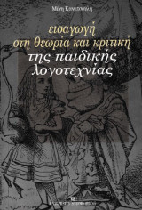 Εισαγωγή στη θεωρία και κριτική της παιδικής λογοτεχνίας