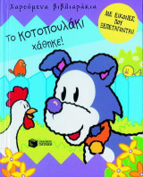 Το κοτοπουλάκι χάθηκε