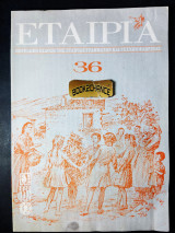 Εταιρία τεύχος 36 έκδοση 2000