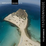 ΗΜΕΡΟΛΟΓΙΟ 2016 ΠΕΛΟΠΟΝΝΗΣΟΣ-PELOPONNESE