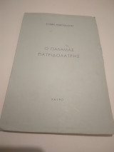Ο Παλαμας Πατριδολατρης
