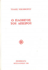 Ο πλοηγός του απείρου