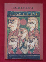 ΑΛΛΟΣ ΤΟΠΟΣ