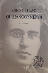 Οι διανοούμενοι
