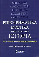 Επιχειρηματικά μυστικά μέσα από την ιστορία