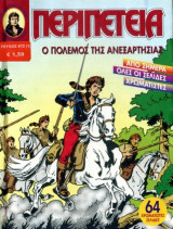 Περιπετεια 972 (1) Ο πόλεμος της ανεξαρτησίας