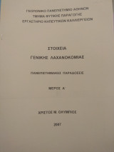 Στοιχεία Γενικής Λαχανοκομίας - Πανεπιστημιακές Παραδόσεις (Μέρος Α')