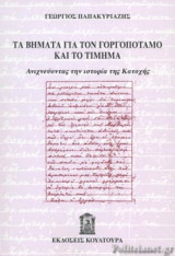ΤΑ ΒΗΜΑΤΑ ΓΙΑ ΤΟΝ ΓΟΡΓΟΠΟΤΑΜΟ ΚΑΙ ΤΟ ΤΙΜΗΜΑ