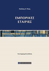 Εμπορικές εταιρίες