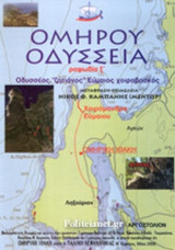 ΟΜΗΡΟΣ: ΟΔΥΣΣΕΙΑ - ΡΑΨΩΔΙΑ Ξ΄