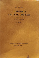 Η κωμωδία του Αριστοφάνη Β' έκδοση (μετάφραση Φάνη Ι. Κακριδή)