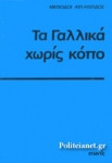 ΓΑΛΛΙΚΑ ΧΩΡΙΣ ΚΟΠΟ