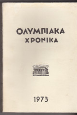 Ολυμπιακά Χρονικά 1973 - Τόμος Δ'