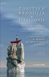 Πολιτική Θεολογία – Εσχατολογία: Ιστορία και το μυστήριο των εσχάτων