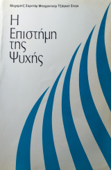 Η επιστήμη της ψυχής