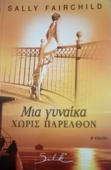 Silk Μια γυναίκα χωρίς παρελθόν