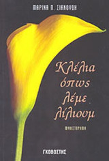 ΚΛΕΛΙΑ ΟΠΩΣ ΛΕΜΕ ΛΙΛΙΟΥΜ